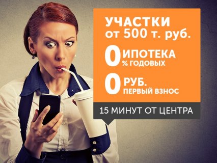 Переезжай в коттедж! 0 % ипотека, 0 % первый взнос! — НГС.НОВОСТИ 29.02.2016 На правах