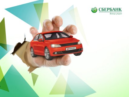 Автокредит в Сбербанке Автокредит в Сбербанке