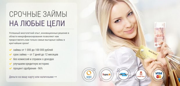 Займ на карту: мгновенно, круглосуточно и без отказа Займ онлайн на карту срочно