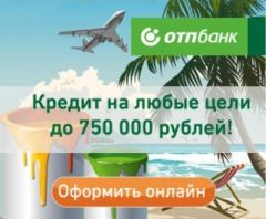 Кредит наличными от ОТП банка