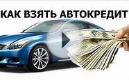 AutoLux163 - Как взять АвтоКредит\How to take a car Loan