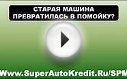 Автокредит без первоначального взноса.Почему выгодно брать