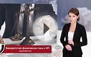 Банкротство физических лиц и ИП