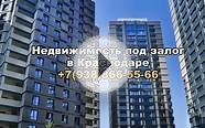 Деньги под залог недвижимости Краснодар. Займ под залог