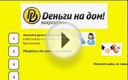 Деньги в кредит в день обращения! Займ для всех!