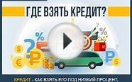 Где можно взять кредит 100% без отказа под маленький процент
