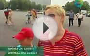 Ипотека или Жизнь?