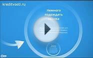 Как оформить кредит онлайн без справок и поручителей