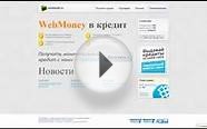 Как получить кредит webmoney
