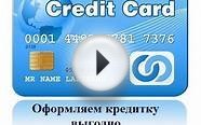 Как выгодно оформить кредитную карту (кредитку)