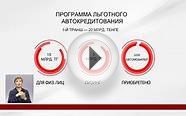 Казахстанские автомобили можно взять в кредит под низкие