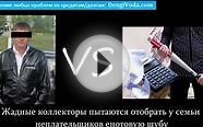 Коллекторы отбирают ЕНОТОВУЮ шубу за долги!