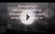 Кредит без справки о доходах,поручителей и похода в банк