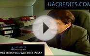 Кредит без залога и без справки о доходах - uacredits.com