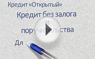 Кредит на потребительские нужды