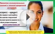 Кредит наличными без справок