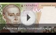 Кредит наличными в Херсоне