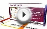 Кредит под залог недвижимости. Multikredit