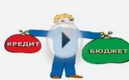 Кредиты. Как правильно взять кредит в банке.