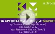 Кредиты наличными до 200 грн. от КредитМаркет в г