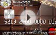 кредитная карта тинькофф с 18 лет