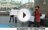 Молодые семьи пикетировали центр Екатеринбурга