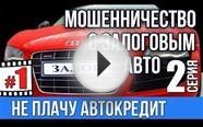 Не плачу кредит. Автокредит, мошенничество с залоговым