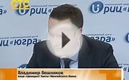 Перспективы ипотечного кредитования Ханты-Мансийского Банка