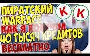 ПИРАТСКИЙ WARFACE: КАК Я ПОЛУЧИЛ 40 ТЫСЯЧ КРЕДИТОВ