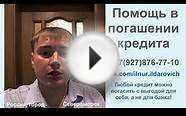 Помощь в погашении кредита г. Североморск