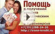 помощь в получении кредита юридическим лицам в Красноярске
