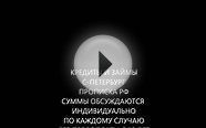 ПОМОЩЬ В ПОЛУЧЕНИИ КРЕДИТА В САНКТ-ПЕТЕРБУРГЕ,.wmv