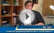 Потребительские кредиты - Как выбрать