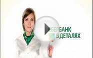 Потребительский кредит от Сбербанка