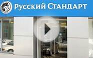 Потребительский кредит в Русском Стандарте - наличными