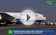 Правительство поможет «Трансаэро» получить кредит на 9
