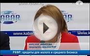 РКФР: кредиты для малого и среднего бизнеса