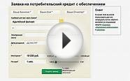 Россельхозбанк - онлайн заявка на потребительский или