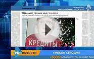 Российские банки снизят проценты потребительских кредитов