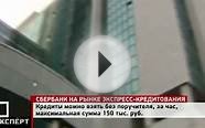 "Сбербанк" выходит на рынок экспресс-кредитования