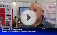 С.Шигорин, директор «Denis School - Нижний Новгород», об