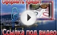 взять кредит с текущими просрочками