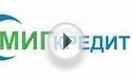 Займ Миг Кредит: онлайн, условия, процентная ставка, на