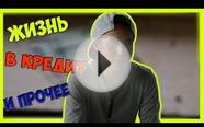 Жизнь в кредит