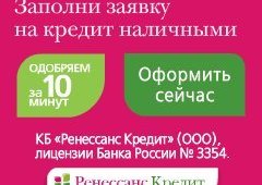 Заявка на кредит наличными в Ренессанс Кредит