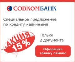 Заявка на кредит в Совкомбанке